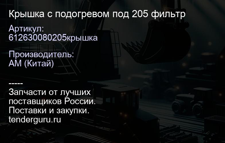 Крышка с подогревом под 205 фильтр | купить запчасти