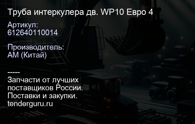 612640110014 Труба интеркулера дв. WP10 Евро 4 | купить запчасти