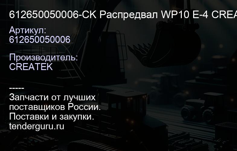 612650050006-CK Распредвал WP10 Е-4 CREATEK | купить запчасти