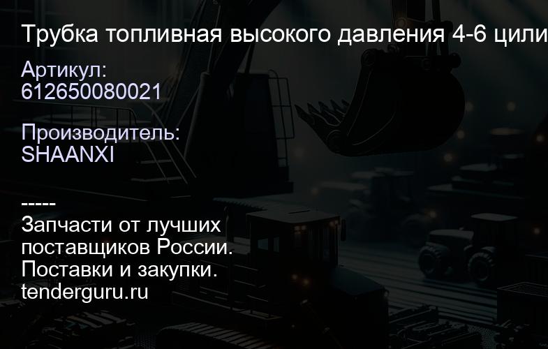 612650080021 Трубка топливная высокого давления 4-6 цилиндра WP10.336E53 | купить запчасти