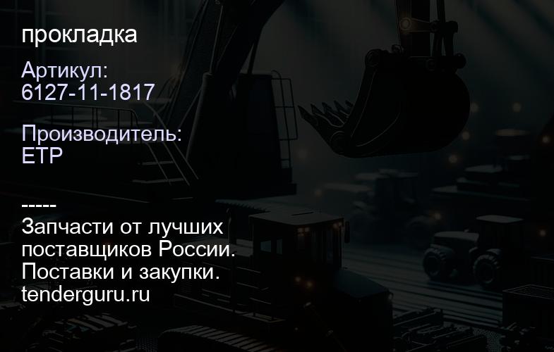 6127-11-1817 прокладка | купить запчасти