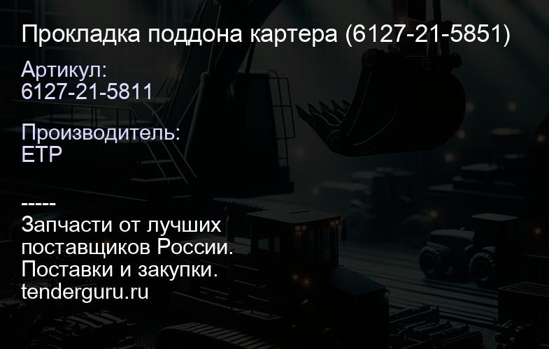 Прокладка поддона картера (6127-21-5851) | купить запчасти