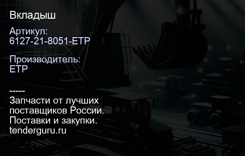 6127-21-8051-ETP Вкладыш | купить запчасти