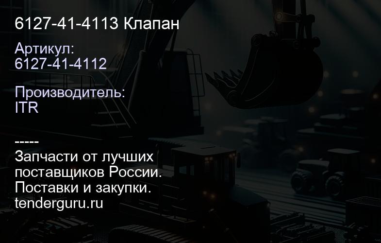 6127-41-4113 Клапан | купить запчасти