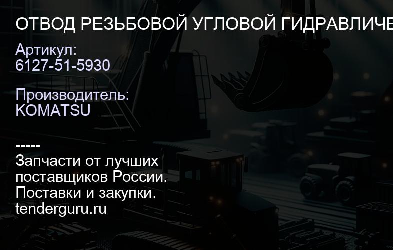 6127-51-5930 ОТВОД РЕЗЬБОВОЙ УГЛОВОЙ ГИДРАВЛИЧЕСКОЙ СИСТЕМЫ | купить запчасти