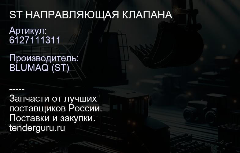 6127111311 ST НАПРАВЛЯЮЩАЯ КЛАПАНА | купить запчасти