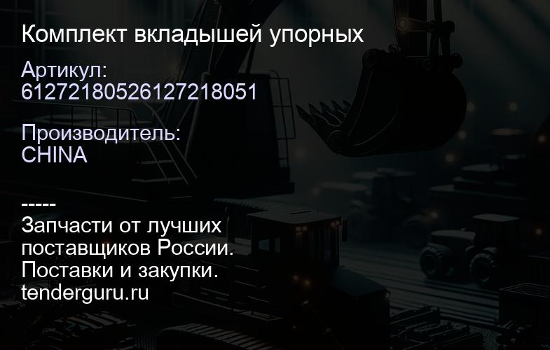 61272180526127218051 Комплект вкладышей упорных | купить запчасти