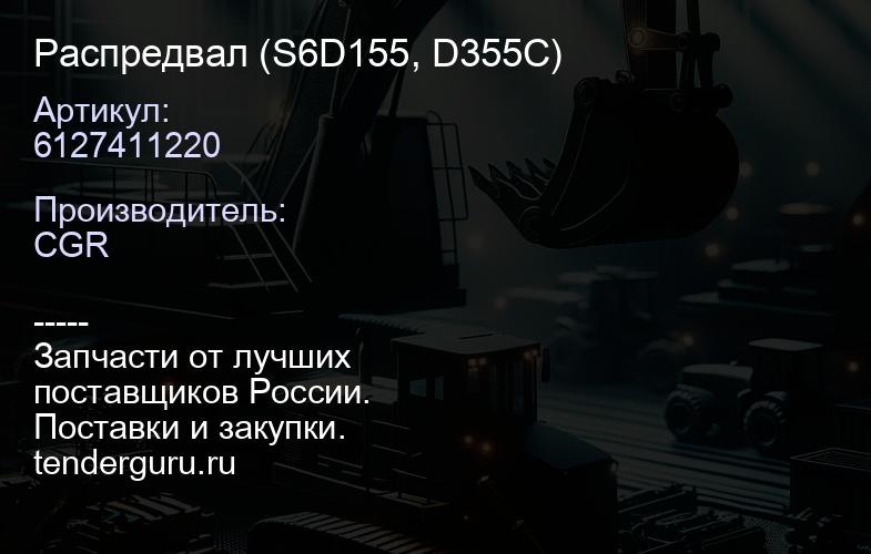 6127411220 Распредвал (S6D155, D355C) | купить запчасти