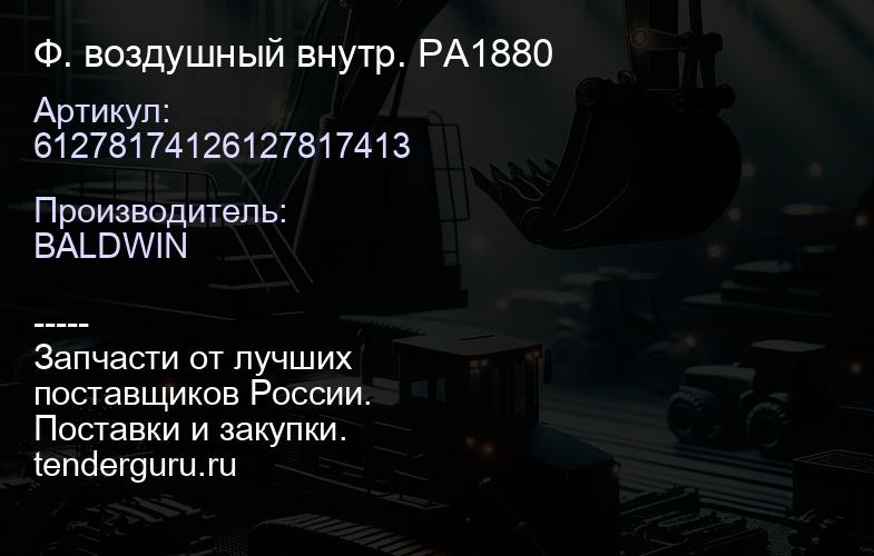 61278174126127817413 Ф. воздушный внутр. PA1880 | купить запчасти