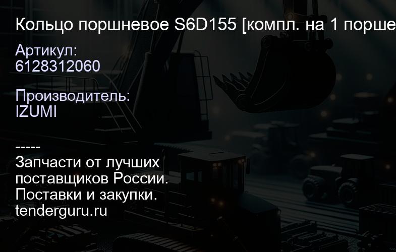 6128312060 Кольцо поршневое S6D155 [компл. на 1 поршень] 6128312060 (к-т 6 к-т) | купить запчасти