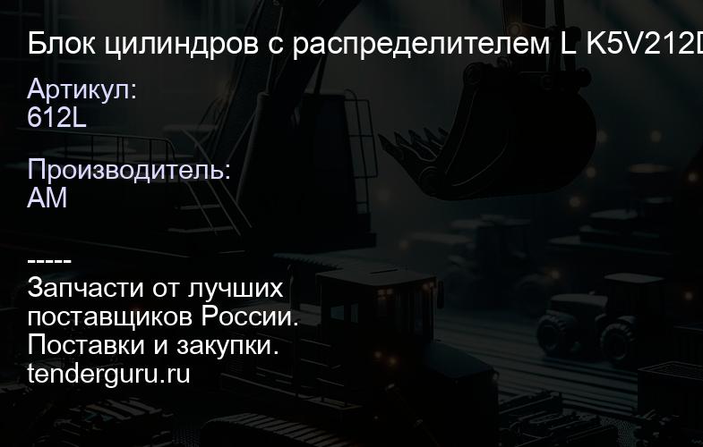 612L Блок цилиндров с распределителем L K5V212DP (CAT345D) | купить запчасти
