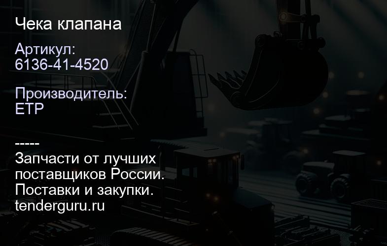 6136-41-4520 Чека клапана | купить запчасти