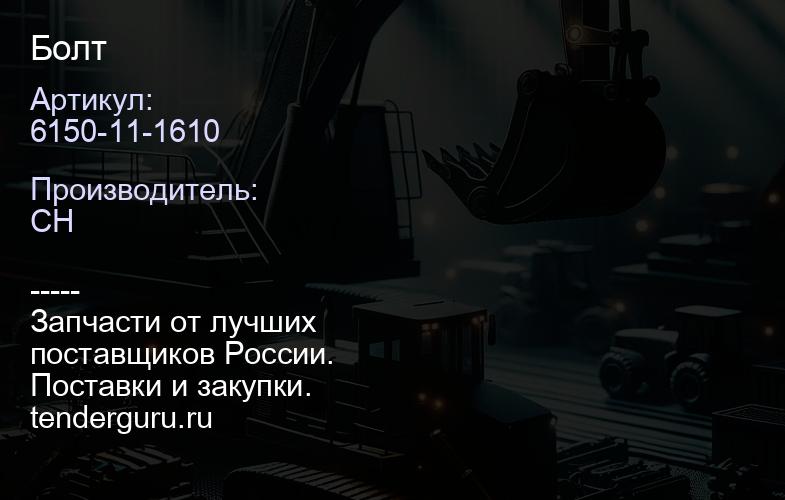 6150-11-1610 Болт | купить запчасти