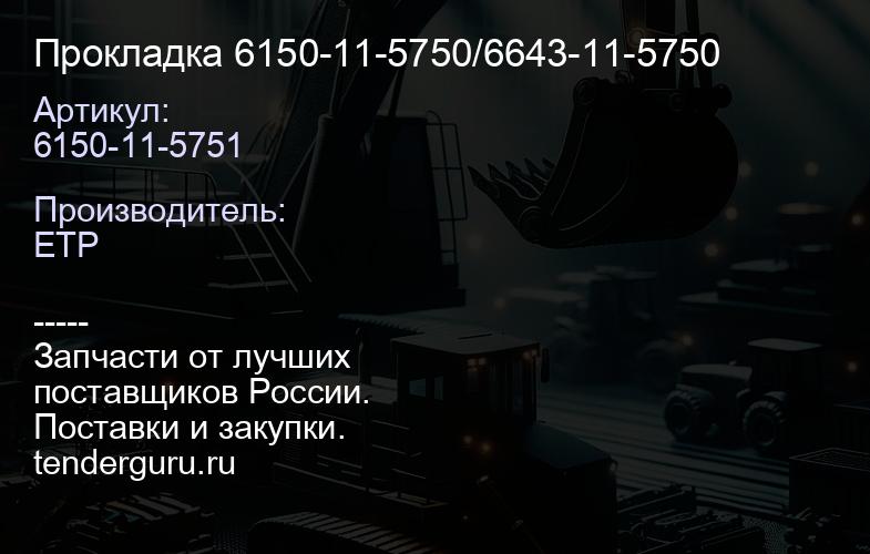 6150-11-5751 Прокладка 6150-11-5750/6643-11-5750 | купить запчасти