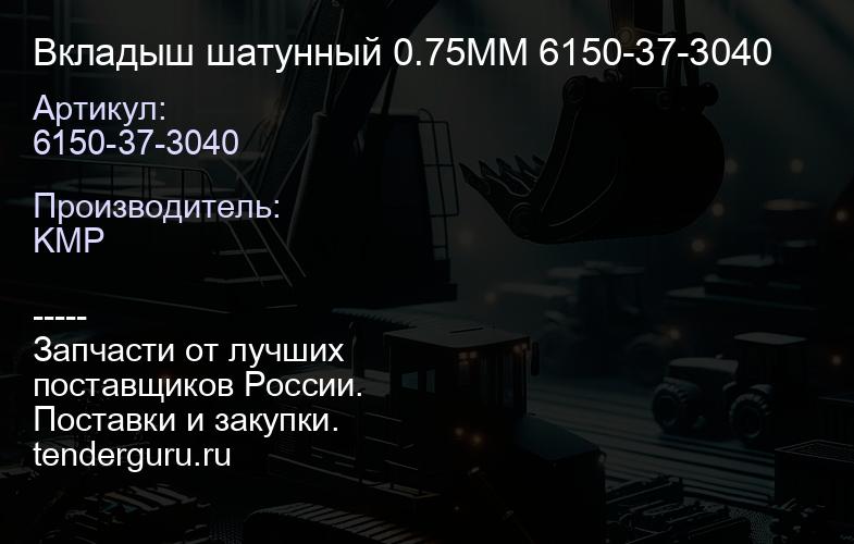 6150-37-3040 Вкладыш шатунный 0.75ММ 6150-37-3040 | купить запчасти