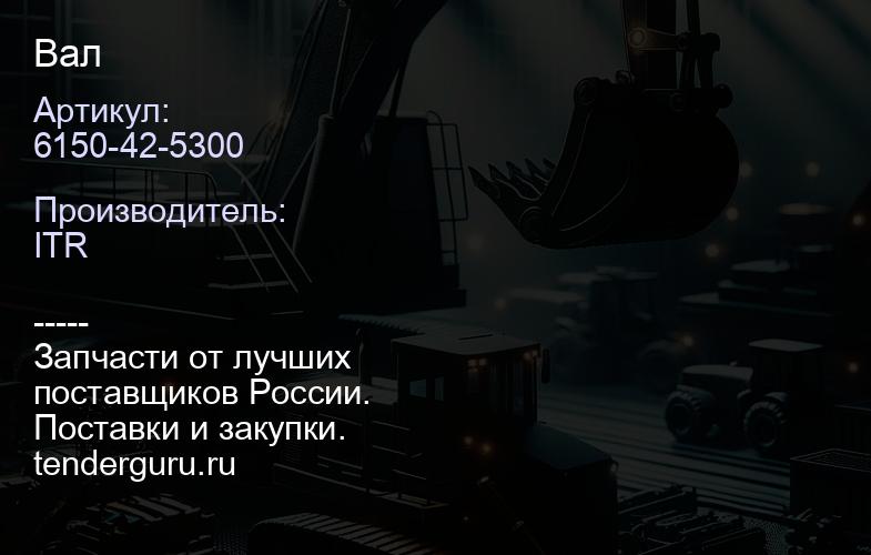 6150-42-5300 Вал | купить запчасти