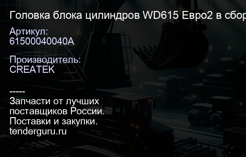 61500040040A Головка блока цилиндров WD615 Евро2 в сборе качество Createk | купить запчасти