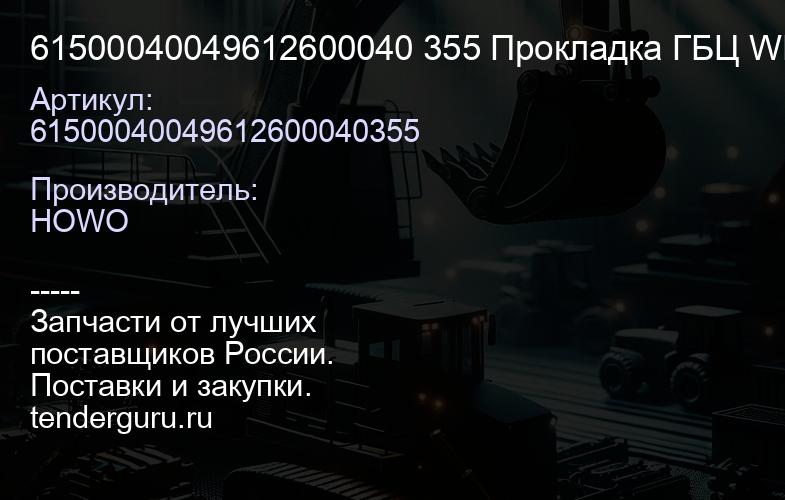 61500040049612600040 355 Прокладка ГБЦ WD615/WP10 ЦЕЛЬНАЯ прорезин. WAYTEKO PREMIUM | купить запчасти