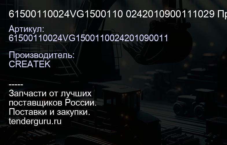 61500110024VG1500110 0242010900111029 Прокладка впускного коллектора качество Createk | купить запчасти
