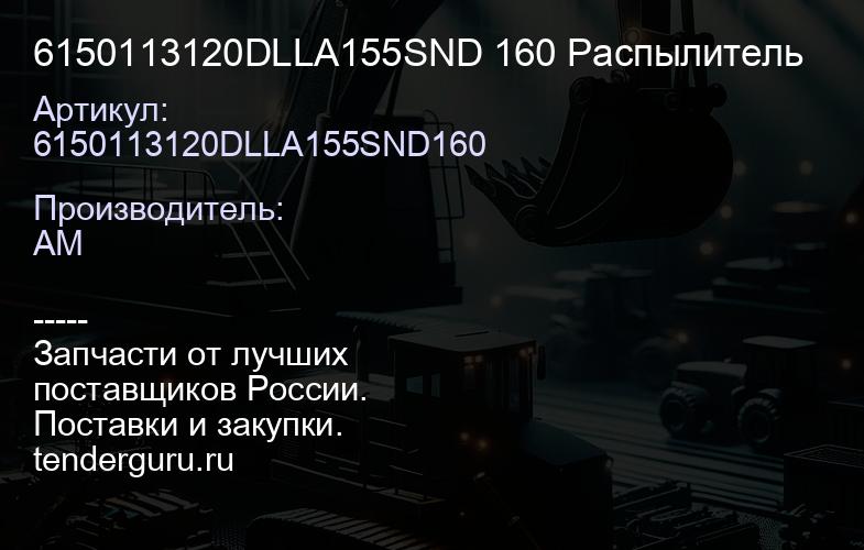 6150113120DLLA155SND 160 Распылитель | купить запчасти