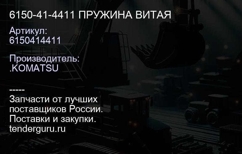 6150414411 6150-41-4411 ПРУЖИНА ВИТАЯ | купить запчасти