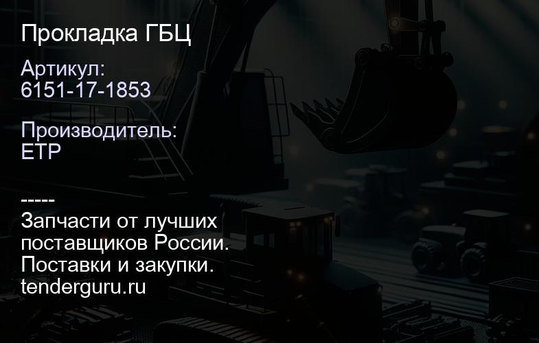 6151-17-1853 Прокладка ГБЦ | купить запчасти