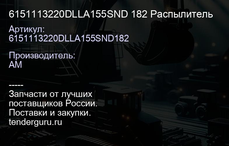 6151113220DLLA155SND 182 Распылитель | купить запчасти