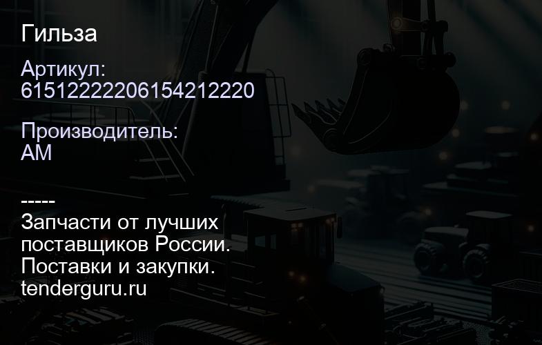 61512222206154212220 Гильза | купить запчасти
