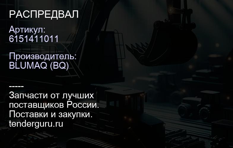 6151411011 РАСПРЕДВАЛ | купить запчасти