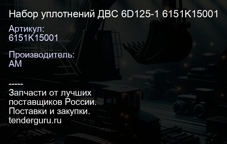 6151K15001 Набор уплотнений ДВС 6D125-1 6151K15001 | купить запчасти