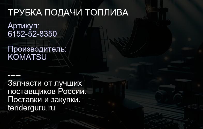6152-52-8350 ТРУБКА ПОДАЧИ ТОПЛИВА | купить запчасти