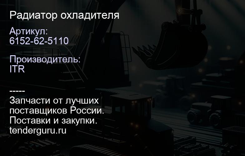6152-62-5110 Радиатор охладителя | купить запчасти