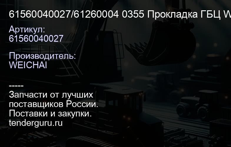 61560040027/61260004 0355 Прокладка ГБЦ WD 615.47.69 (штучно) | купить запчасти