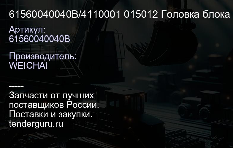 61560040040B/4110001 015012 Головка блока цилиндров WD10/WD615 Евро-2 (голая) | купить запчасти