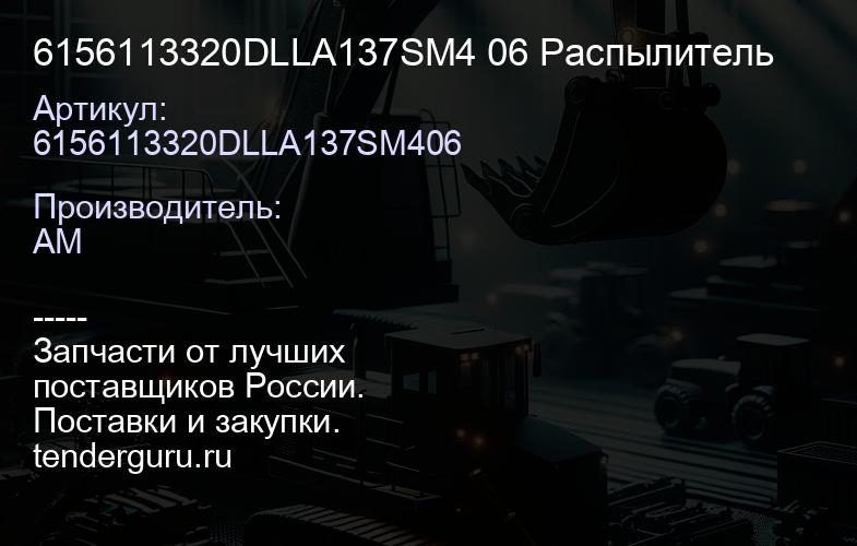 6156113320DLLA137SM4 06 Распылитель | купить запчасти
