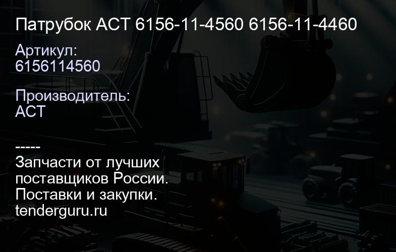 6156114560 Патрубок ACT 6156-11-4560 6156-11-4460 | купить запчасти