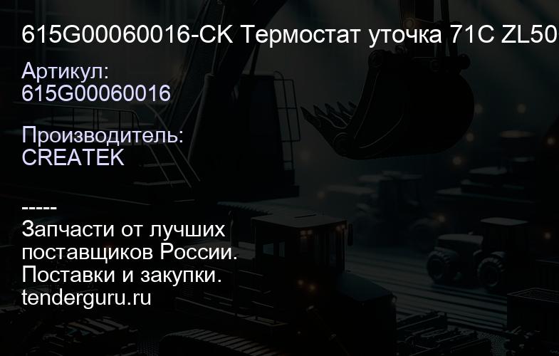 615G00060016-CK Термостат уточка 71C ZL50G WD615 CREATEK | купить запчасти