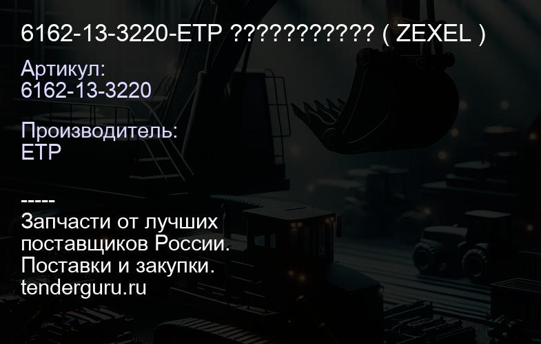 6162-13-3220-ETP ??????????? ( ZEXEL ) | купить запчасти
