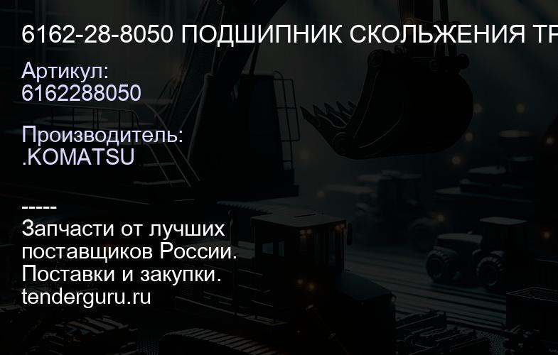 6162288050 6162-28-8050 ПОДШИПНИК СКОЛЬЖЕНИЯ ТРАНСМИССИИ В СБОРЕ | купить запчасти