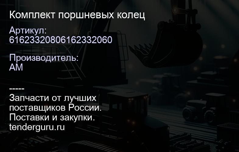 61623320806162332060 Комплект поршневых колец | купить запчасти