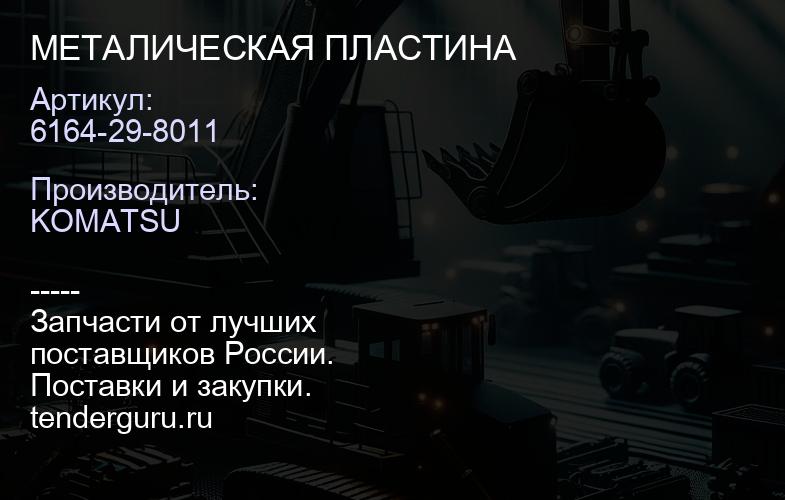 6164-29-8011 МЕТАЛИЧЕСКАЯ ПЛАСТИНА | купить запчасти