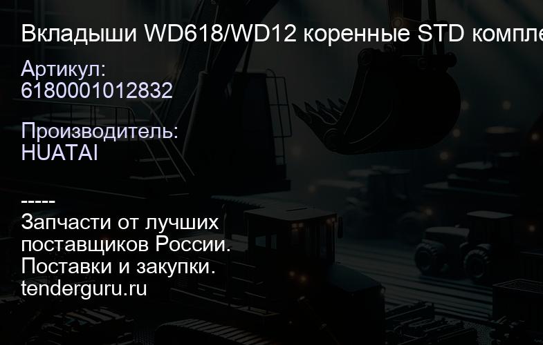 6180001012832 Вкладыши WD618/WD12 коренные STD комплект качество Huatai | купить запчасти