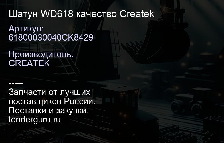 61800030040CK8429 Шатун WD618 качество Createk | купить запчасти