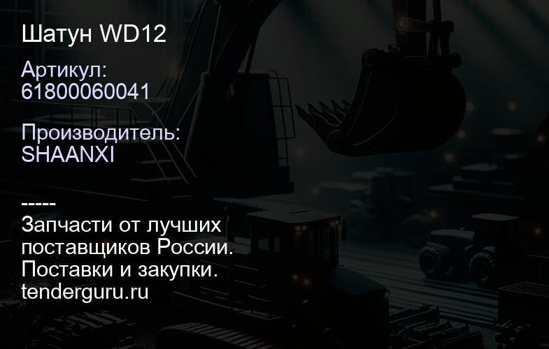 61800060041 Шатун WD12 | купить запчасти