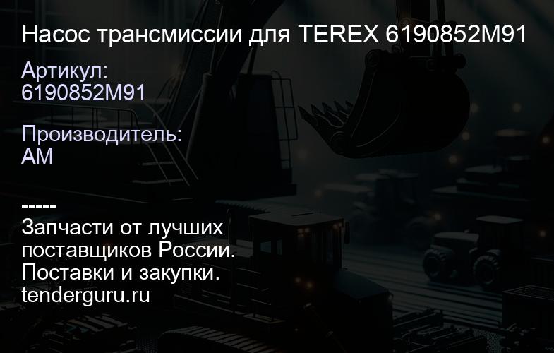 6190852M91 Насос трансмиссии для TEREX 6190852M91 | купить запчасти