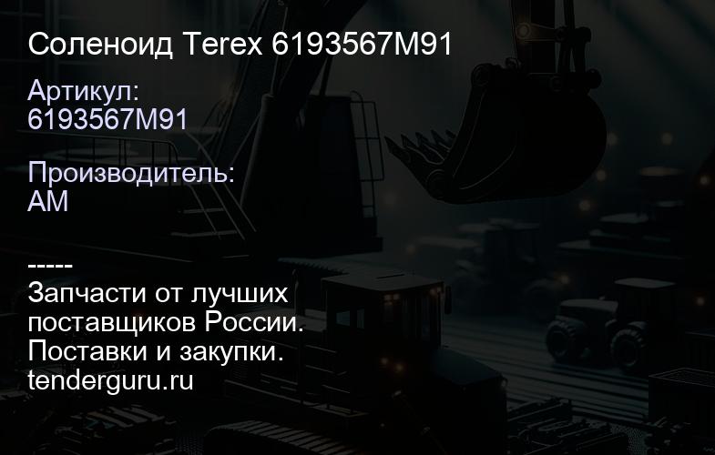 Соленоид Terex 6193567M91 | купить запчасти