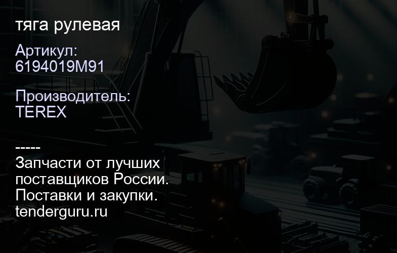 6194019M91 6194019M91 тяга рулевая | купить запчасти