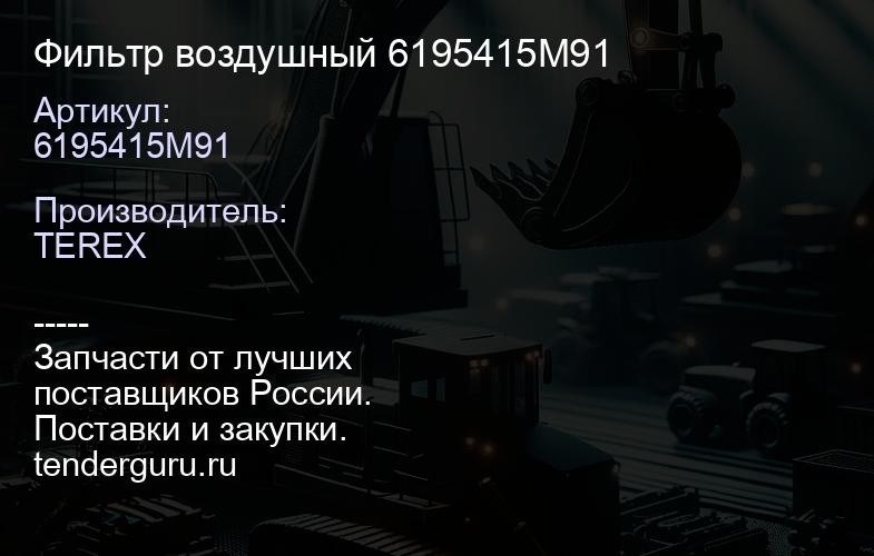 6195415M91 Фильтр воздушный 6195415M91 | купить запчасти