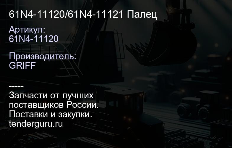 61N4-11120/61N4-11121 Палец | купить запчасти