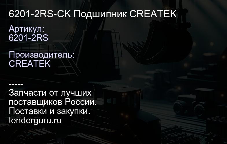 6201-2RS-CK Подшипник 6201-2RS CREATEK | купить запчасти